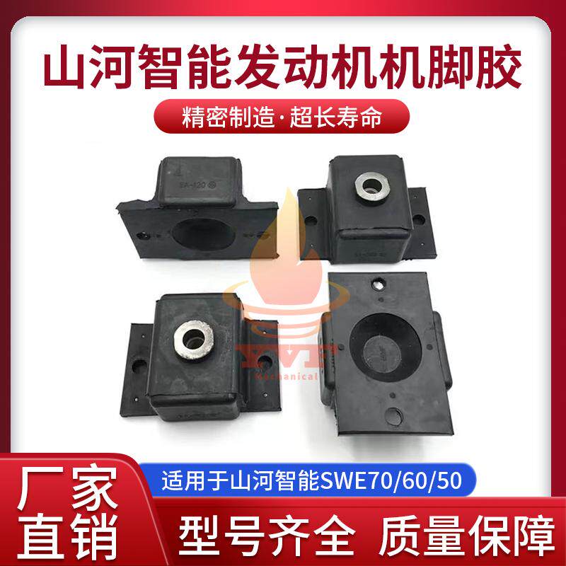 山河智能SWE70/6050发动机机脚胶