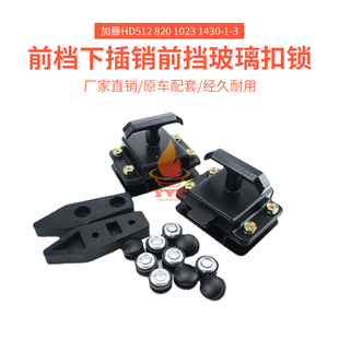 挖掘机加藤前档下插销前挡玻璃扣锁配件HD512 820 1023 1430-1-3