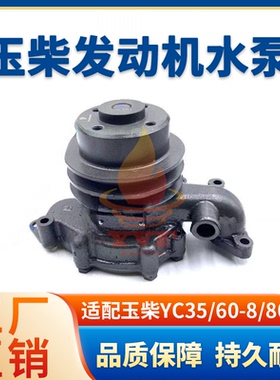 适配玉柴YC35/60-8/80水泵4F60Z-T10发动机水泵F7200-1307100B挖
