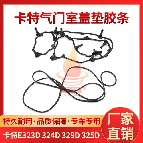 卡特E323D324D气门室盖垫胶条
