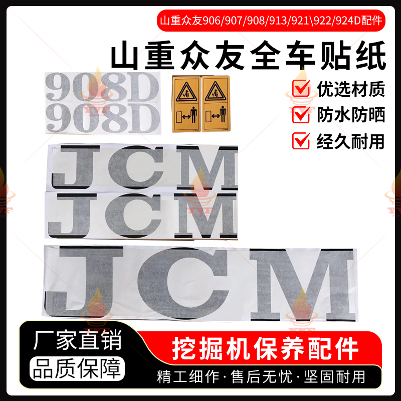 JCM山重众友906/907/908/913/921\922/924D贴纸全车身标挖机配件