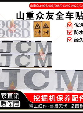 JCM山重众友906/907/908/913/921\922/924D贴纸全车身标挖机配件