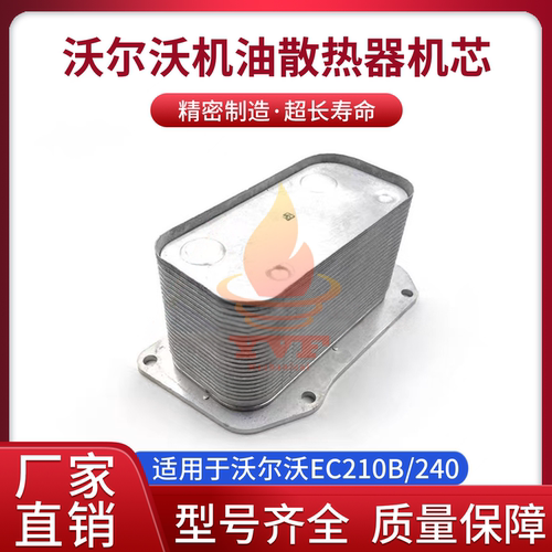 沃尔沃EC210B/240机油散热器机芯