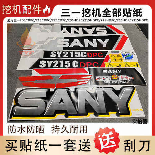 三一挖机贴纸三一型号贴