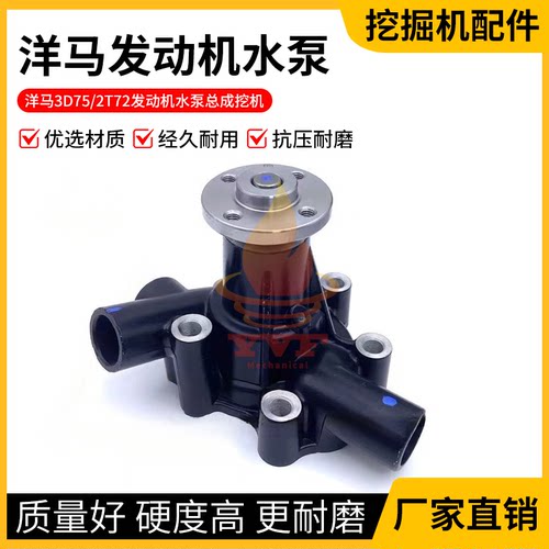 洋马3D75/2T72发动机水泵