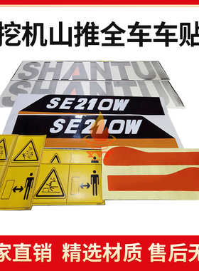 挖掘机全车车贴机身彩条贴纸山推SE215 SE225 SE235 SE245系列