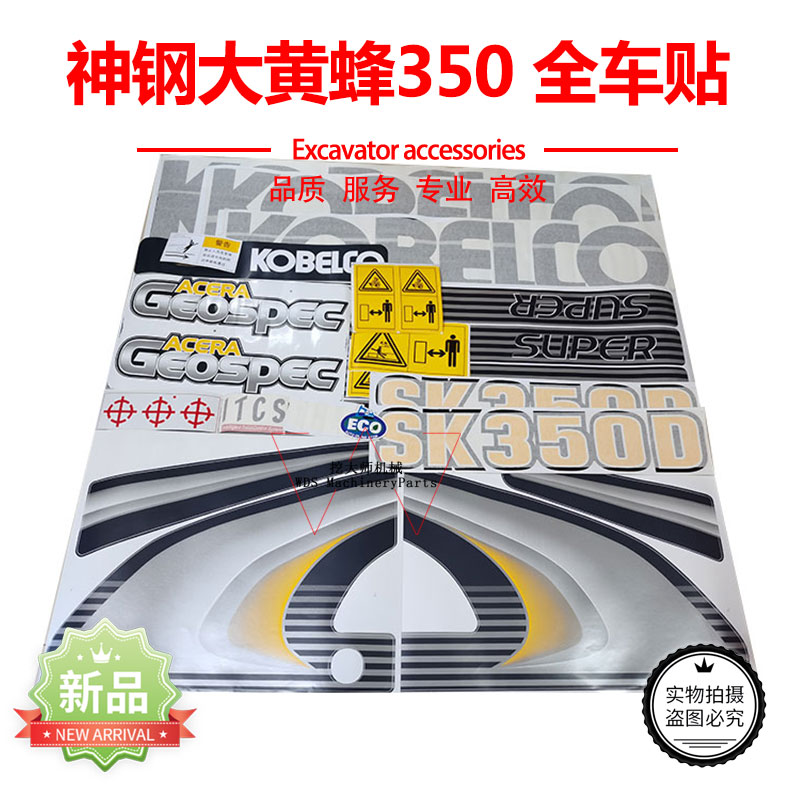 挖机适用于神钢SK200 210 250 260 270 330 460D大黄蜂全车贴纸