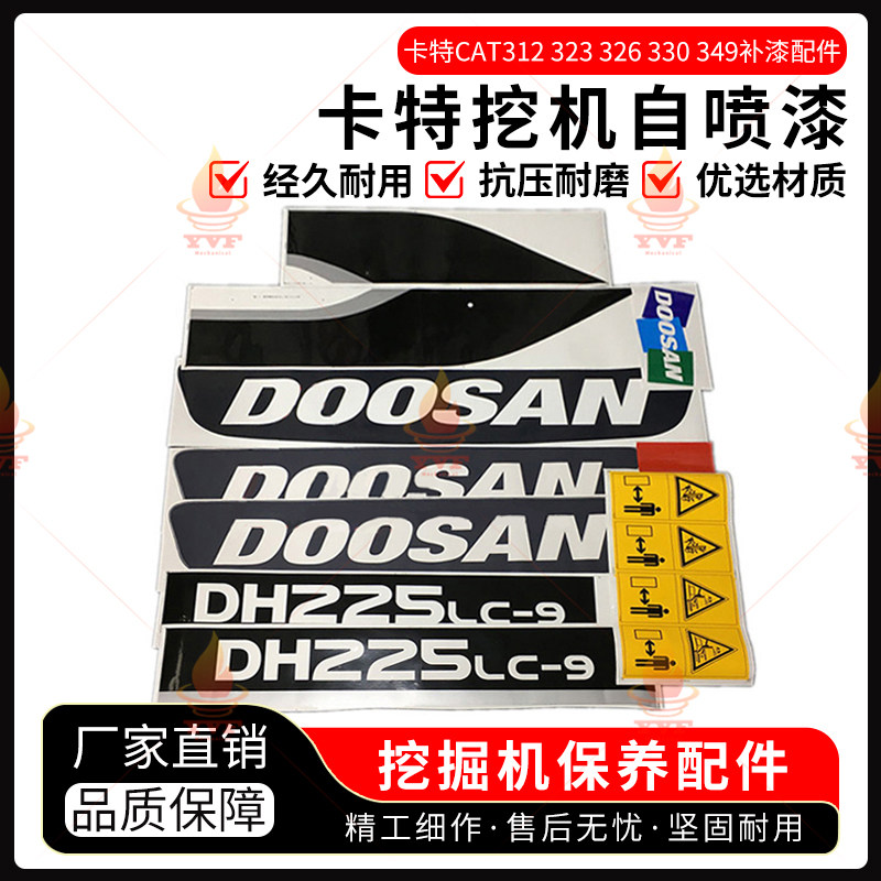斗山大宇DH215 220 225 370-9/9E全车贴纸车标志贴纸挖掘机配件
