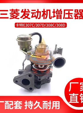 卡特E307C/307D/308C/308D增压器三菱4M40发动机涡轮增压器挖掘机