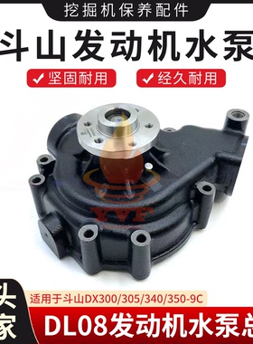 斗山DX300/305/340/350-9C水泵DL08发动机水泵总成冷却泵挖机配件