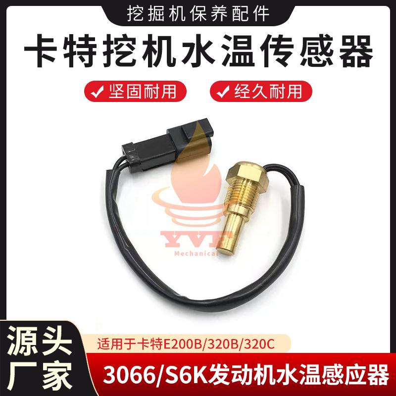 卡特E200B/320B水温传感器