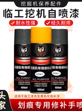 临工黄色灰色补漆专用新款划痕修补手喷漆漆先生挖掘机自喷漆