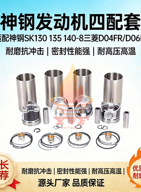 神钢SK130 135 140-8三菱D04FR/D06FR发动机配件缸套四配套组件
