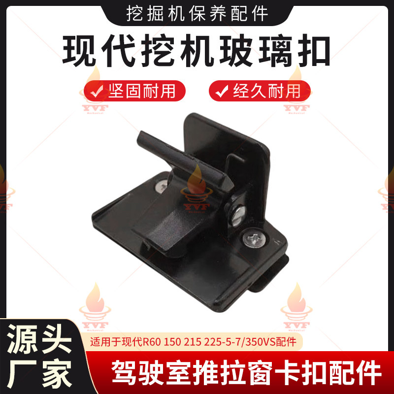 现代R60 150 215 225-5-7/350VS玻璃扣 驾驶室推拉窗卡扣挖机配件