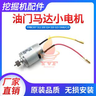 卡特E307 312 200 324 320 323 336B/C/D油门马达小电机 挖机配件