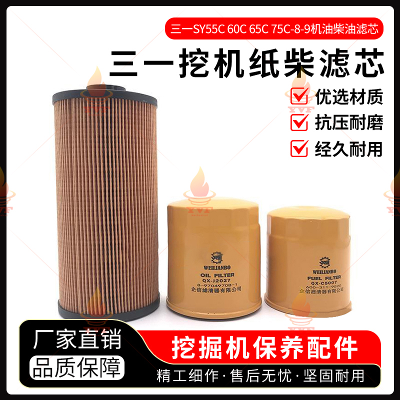三一SY55C 60C 65C 75C-8-9挖掘机五十发动机机油柴油纸柴滤芯