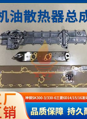 神钢SK300-3/330-6机油散热器机芯边盖垫 三菱6D14/15/16发动机