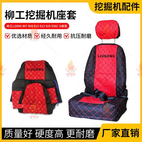 柳工LG906 907 908 915 922 925 936C D座椅套挖掘机座套座垫配件
