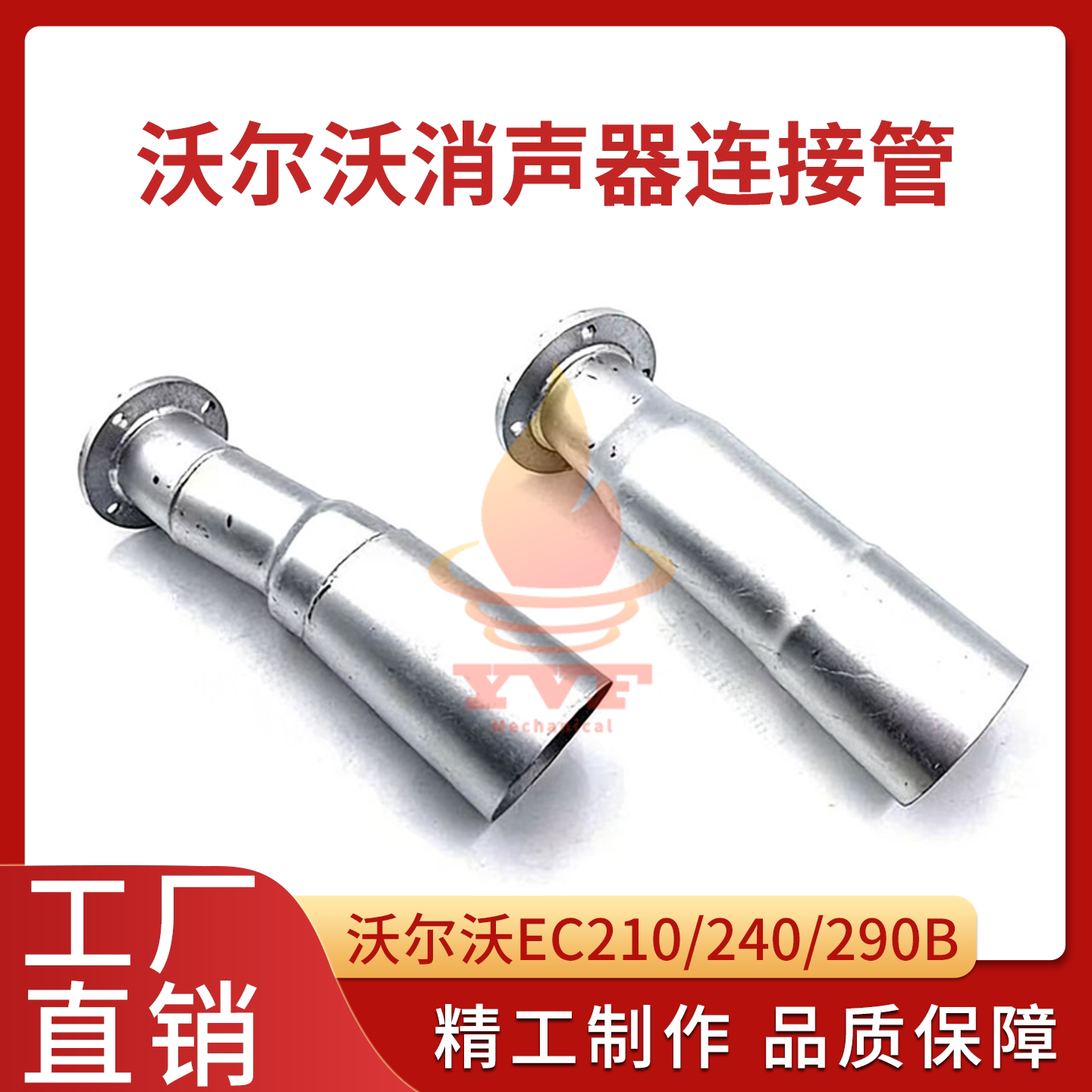沃尔沃EC210/290B消声器连接管