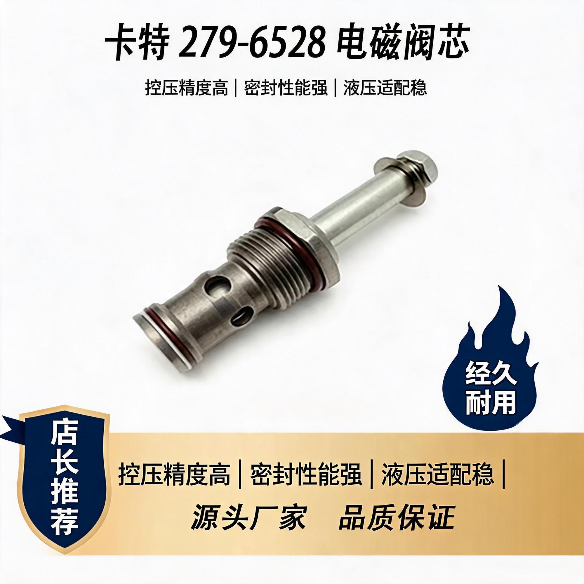 卡特279-6528插装阀芯