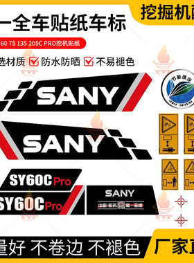 三一55 60 75 135 205C pro挖机贴纸挖掘机全车贴纸车标