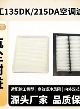 徐工挖掘机XE135 155DK 200 205 215DA空调滤芯滤网格滤清器配件