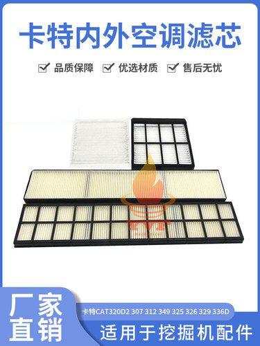 挖掘机卡特CAT320D2 307 312 349 325 326 329 336D内外空调滤芯