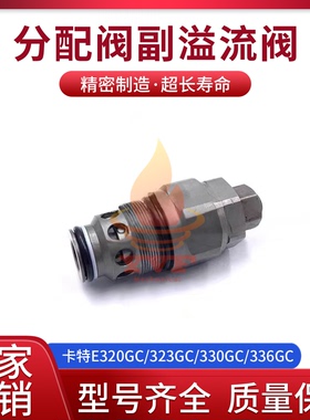 卡特E320GC/323GC/330GC/336GC分配阀副炮副溢流阀分配器付炮挖机
