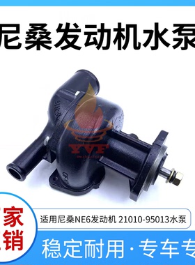 适用尼桑NE6发动机水泵 21010-95013水泵总成冷却水泵挖掘机配件