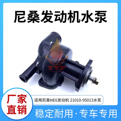 尼桑NE6发动机水泵挖掘机配件