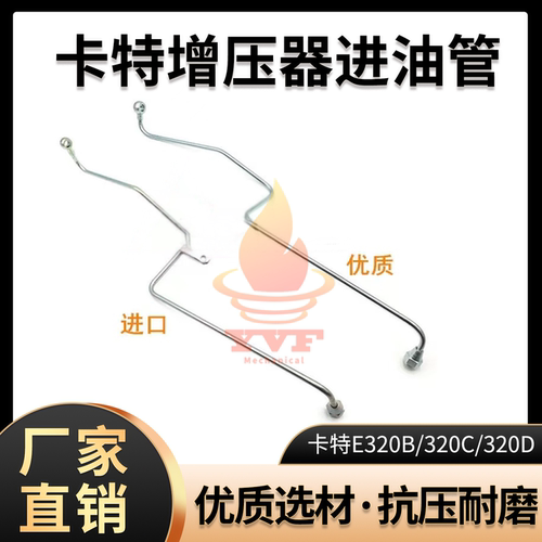 卡特E320B/320C320D增压器进油管
