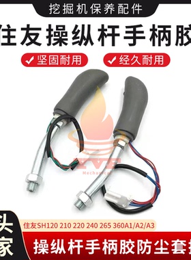住友SH120 210 220 240 265 360A1/A2/A3操纵杆手柄胶防尘套挖机