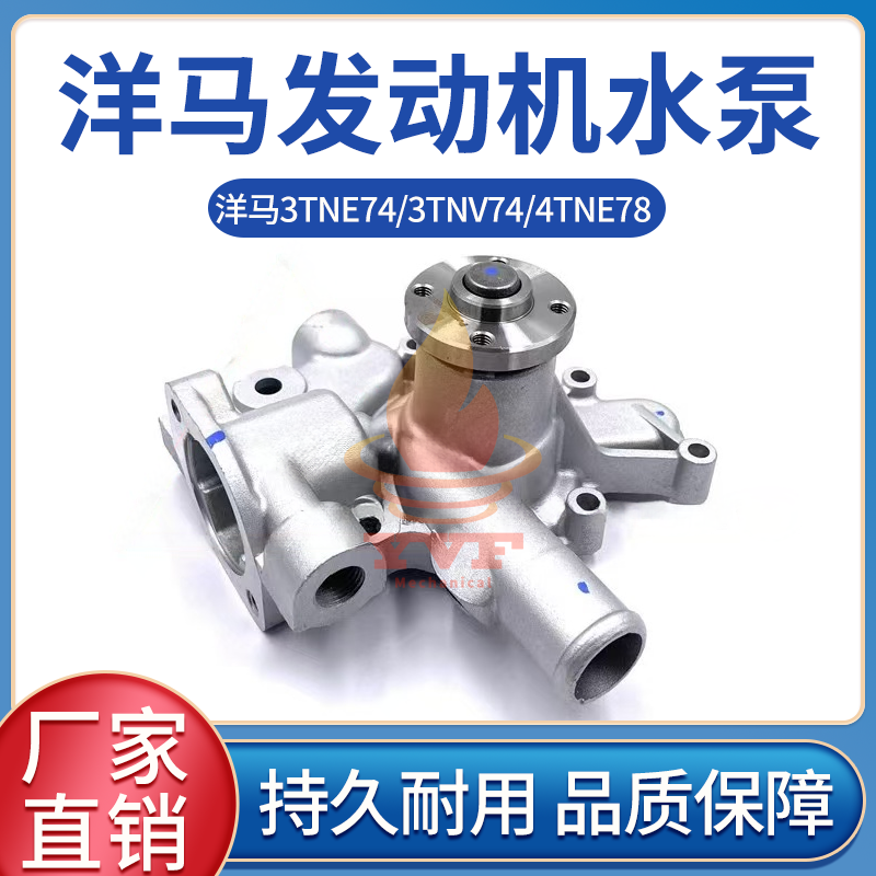 洋马3TNE74/3TNV74发动机水泵