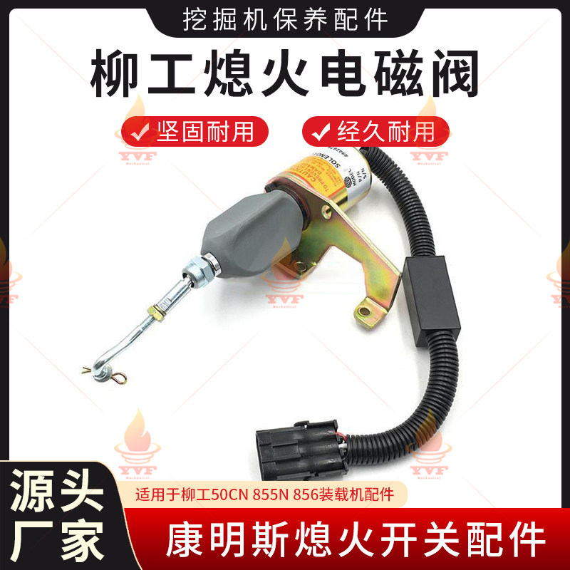 柳工50CN 855N 856熄火电磁阀 康明斯熄火开关4942879装载机配件