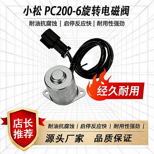 小松PC200-6旋转电磁阀