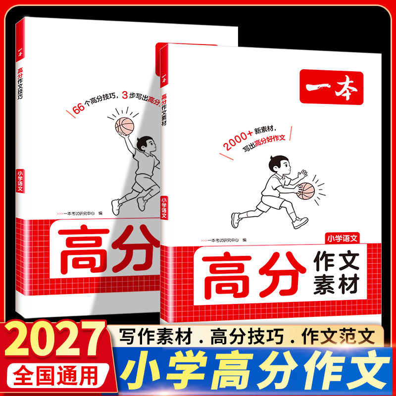 2027一本小学语文高分作文素材技巧满分作文语文素材阅读赏析高分范文美文优秀写作提分点评名校考题佳作升学必备资料书