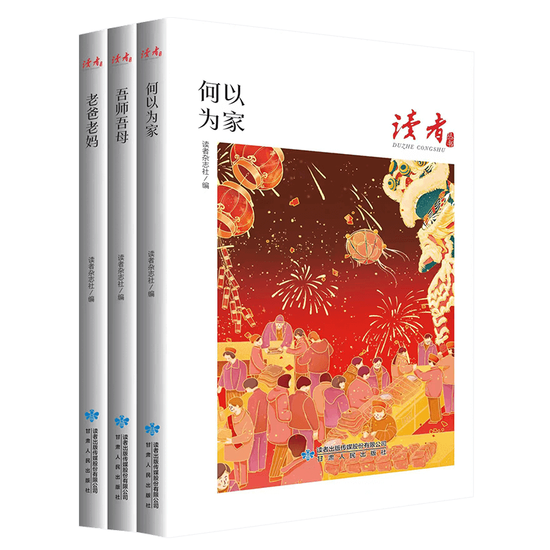 读者丛书家庭家教家风篇