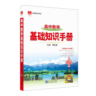 2026高中数学基础知识手册通用人教版高中语文英语知识大全薛金星知识清单手写学霸提分笔记高一高二高三总复习高考教辅辅导资料书