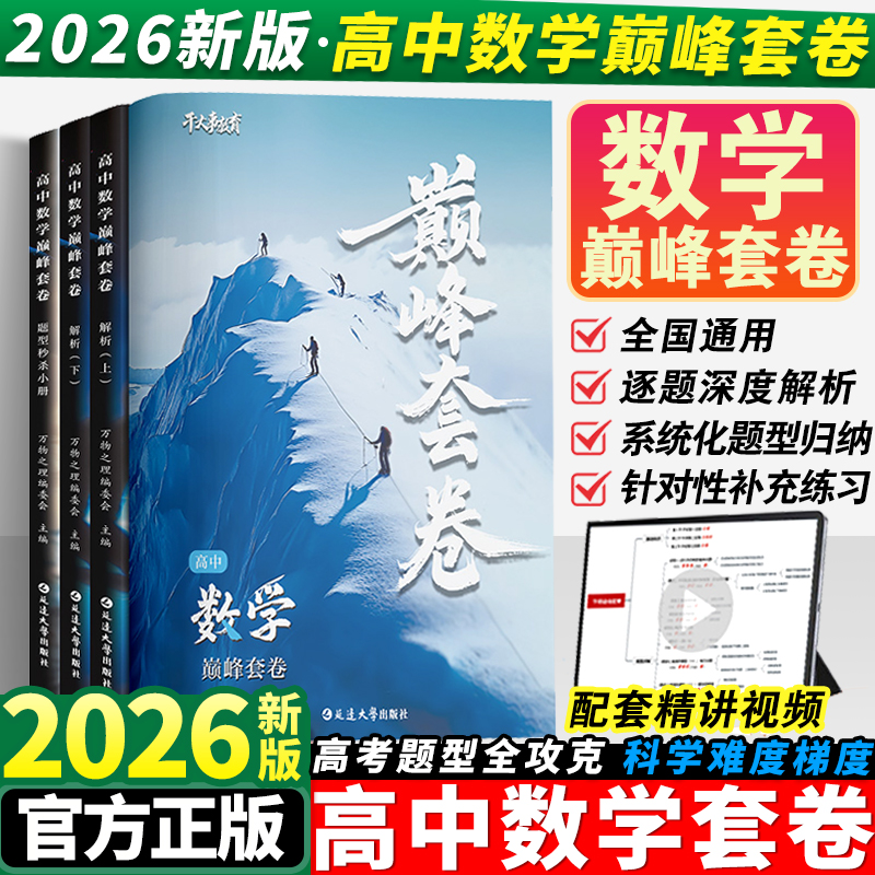 2026干大事教育数学巅峰套卷高中