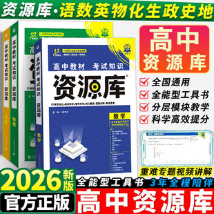 理想树2026新版 高中资源库语文数学英语物理化学生物政治历史地理教材考试基础知识手册高一二三知识清单大全辅导资料教材解读讲解