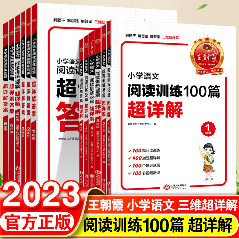 2023王朝霞小学语文阅读训练100篇超详解一二三四五六年级上下册阅读理解专项强化训练题人教版小升初古诗文阅读真题100篇答题技巧高性价比高么？