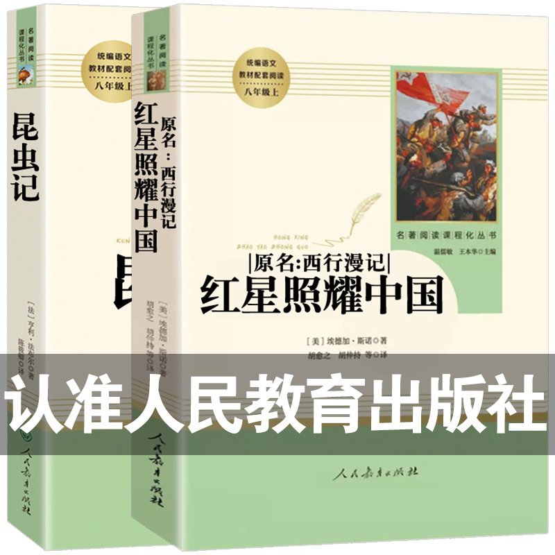 昆虫记和红星照耀中国正版原著法布尔完整版八年级上册课本全套长征寂静的春天人民教育出版社星星离我们有多远全集飞向太空港推荐 书籍/杂志/报纸 儿童文学 原图主图