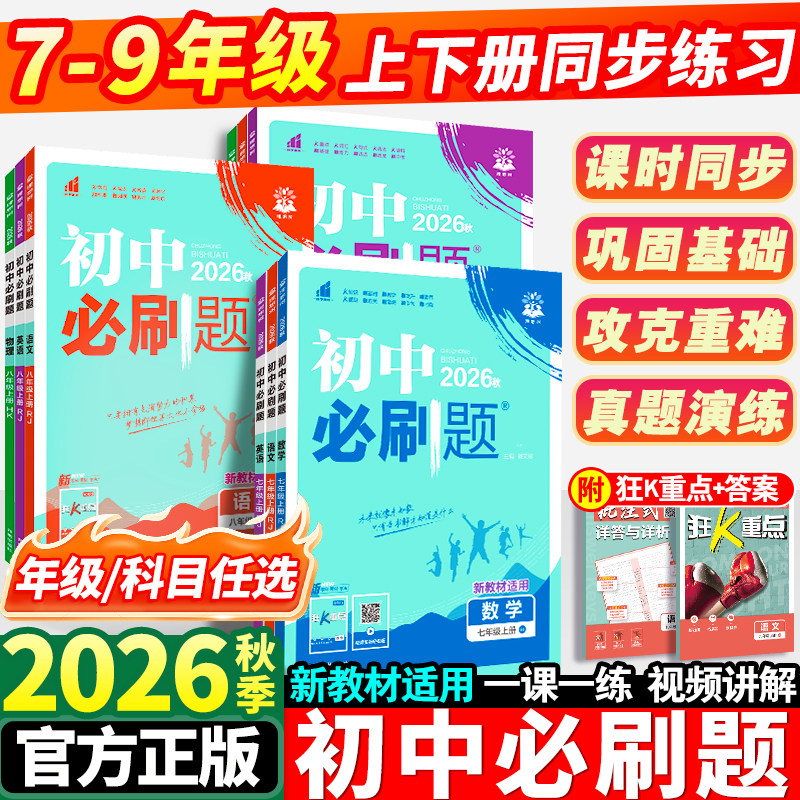 2026秋新版初中必刷题7-9年级图片