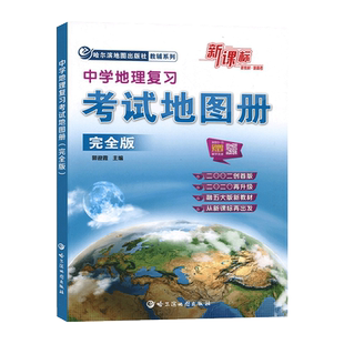 2024中学地理复习考试地图册完全版新教材新课标新高考高中地理图文详解指导地图册全国通用2023高三复习教辅导书哈尔滨地图出版社