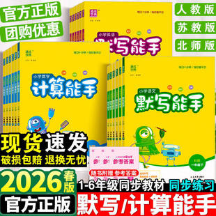 2026默写能手一年级二年级三四五六年级上下册语文英语数学计算能手全套人教版 口算题天天练北师听力专项训练 小学同步练习册苏教版