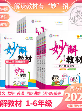 2026秋新版妙解教材小学