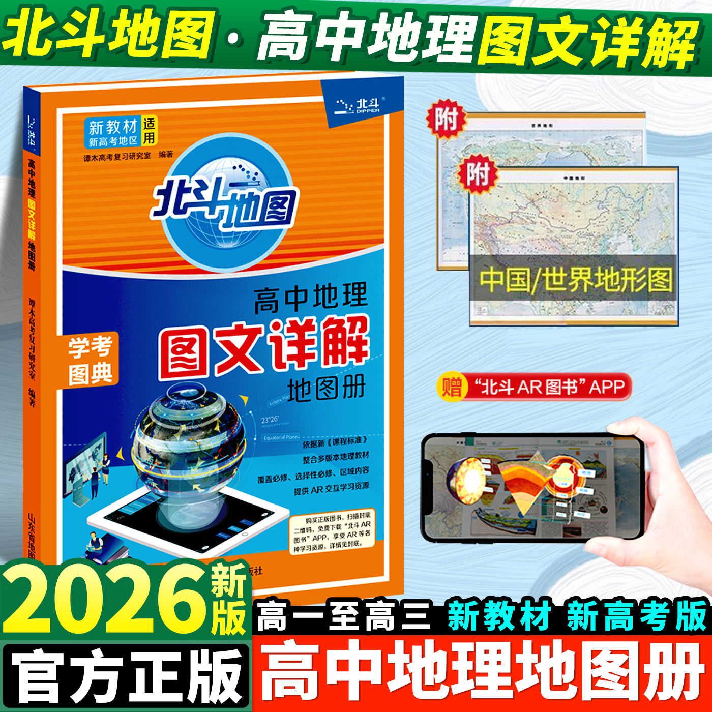 北斗地图高中地理图文详解地图册