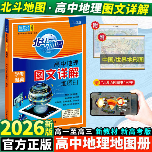 北斗地图高中地理图文详解地图册