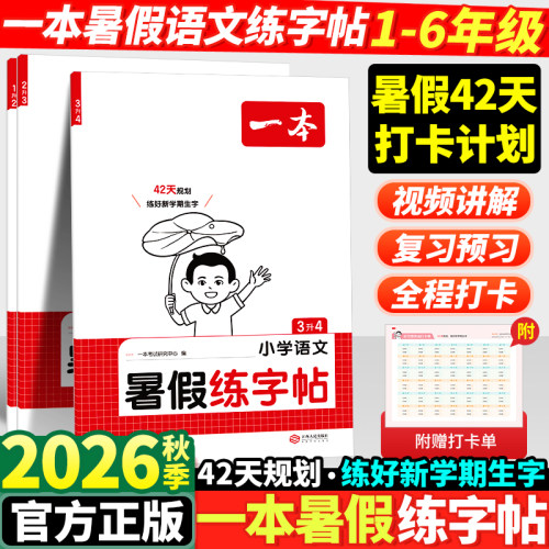 2026新版一本暑假练字帖1-6年级