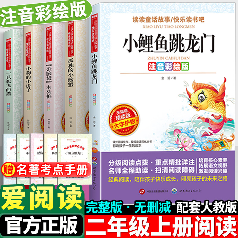 小鲤鱼跳龙门二年级上册必读的课外书全套5册快乐读书吧注音正版一只想飞的猫孤独的小螃蟹歪脑袋木头桩小狗小房子2上老师推荐人教
